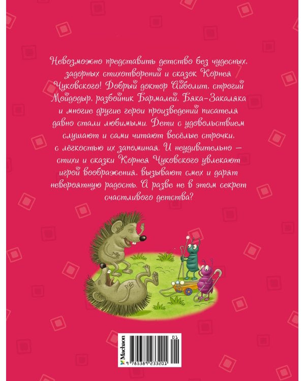 Дополнительное изображение книги «Мойдодыр и Закаляка. Первая книга сказок, стихов и песенок»