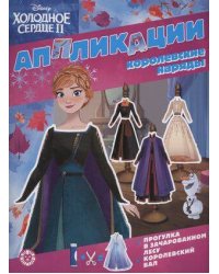 Холодное сердце 2. N 2201. Книжка-аппликация