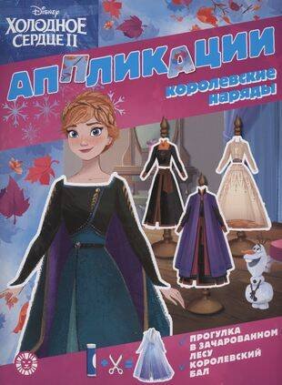 Книжка-аппликация (Эгмонт) Холодное сердце 2. N 2201. Книжка-аппликация