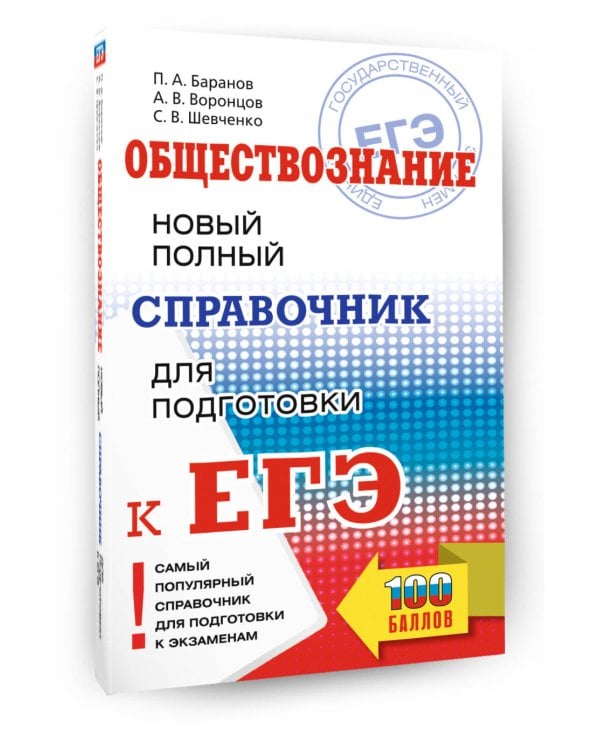 ЕГЭ. Обществознание. Новый полный справочник для подготовки к ЕГЭ