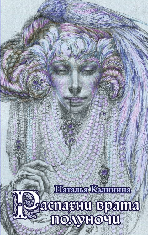Обложка книги «Распахни врата полуночи» — Калинина Наталья Дмитриевна, ISBN 9785699982271