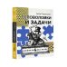 Головоломки и задачи