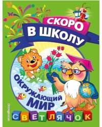 Окружающий мир