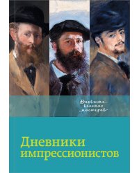 Дневники импрессионистов
