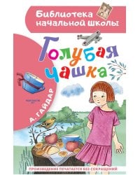 Голубая чашка
