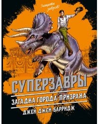 Загадка города-призрака (#3)