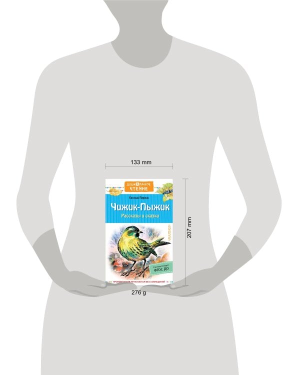 Чижик-Пыжик. Рассказы и сказки