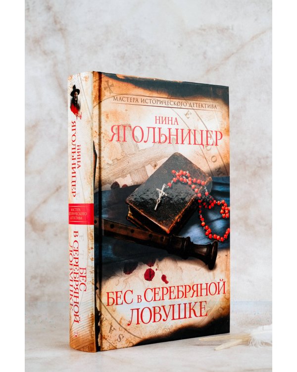 Бес в серебряной ловушке