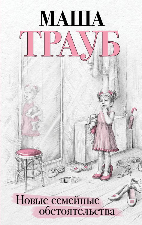 Проза Маши Трауб. Жизнь как в зеркале Новые семейные обстоятельства
