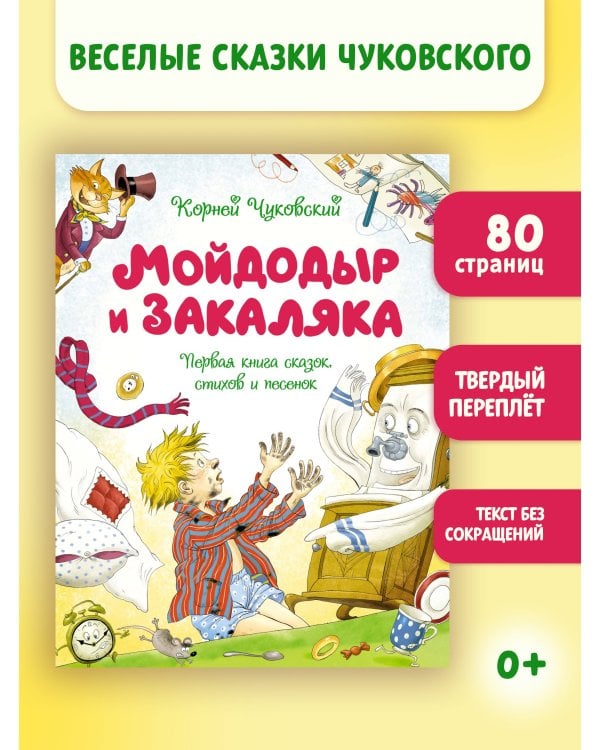 Дополнительное изображение книги «Мойдодыр и Закаляка. Первая книга сказок, стихов и песенок»