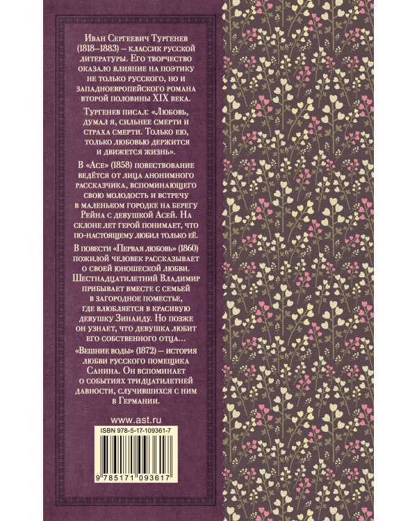 Первая любовь. Ася. Вешние воды