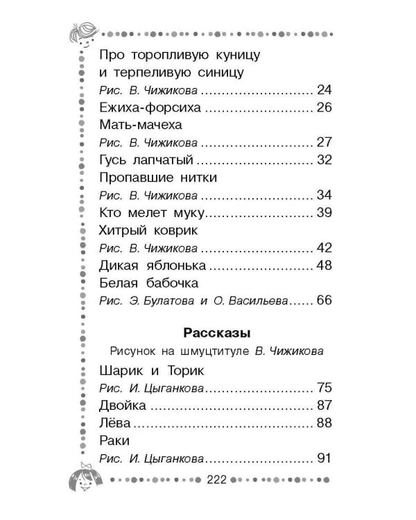 Чижик-Пыжик. Рассказы и сказки