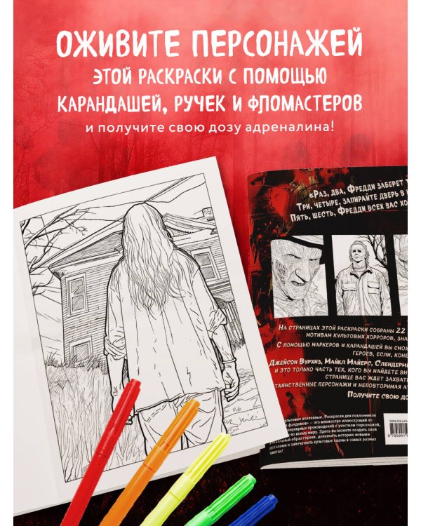 Ужасные и загадочные. Хоррор-раскраска (новое оформление)