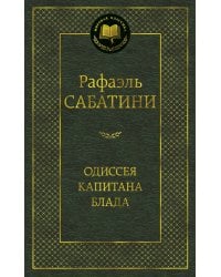 Одиссея капитана Блада