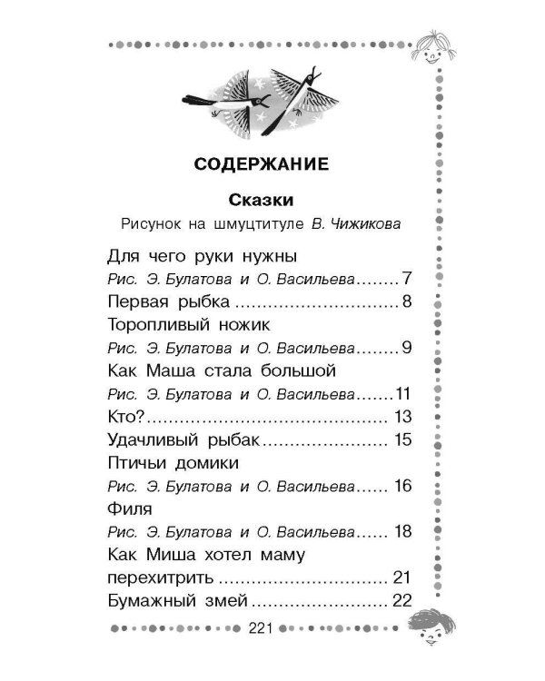 Чижик-Пыжик. Рассказы и сказки