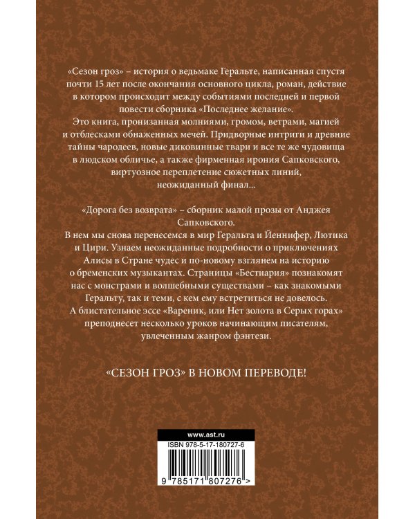 Сезон гроз. Дорога без возврата
