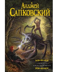 Сезон гроз. Дорога без возврата