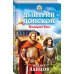 Героическая фантастика. Только новинки! Дмитрий Донской. Империя Русь