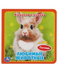 Любимые жив-ные Степанов В.А. (карт. книга 3 разв. с 4 тактил. эл-тами) 120х120мм Умка в кор.4*36шт