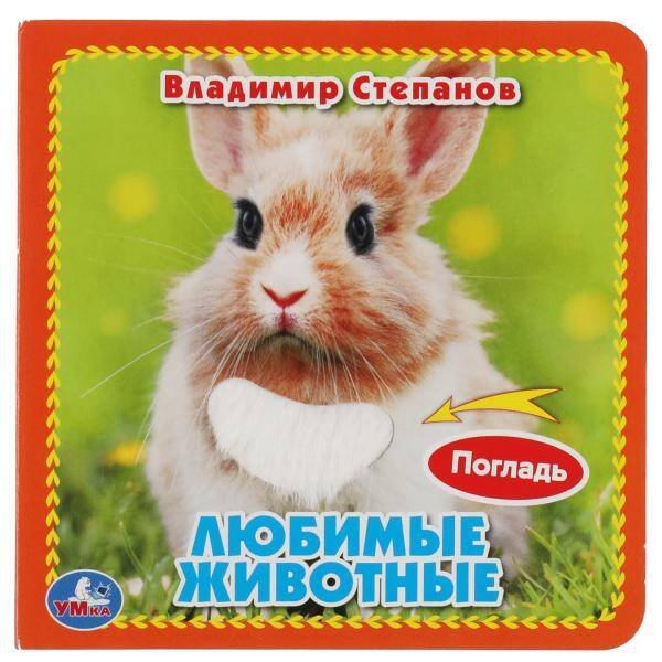 Обложка книги «Любимые жив-ные Степанов В.А. (карт. книга 3 разв. с 4 тактил. эл-тами) 120х120мм Умка в кор.4*36шт», ISBN 9785506048978