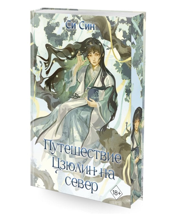 Дополнительное изображение книги «Путешествие Цзюлин на север (#6)»