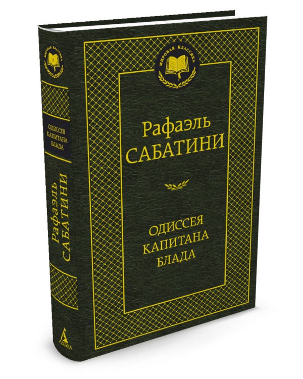 Одиссея капитана Блада