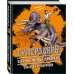 Суперзавры. Опасные приключения в далеких землях Загадка города-призрака (#3)