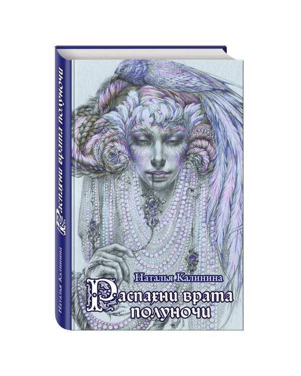 Дополнительное изображение книги «Распахни врата полуночи»