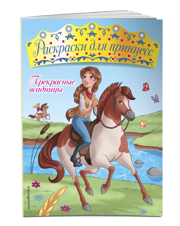 Прекрасные всадницы