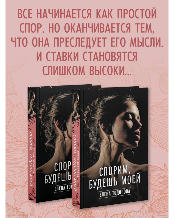 Спорим, будешь моей