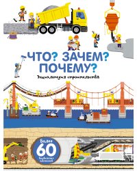 Что? Зачем? Почему? Энциклопедия строительства