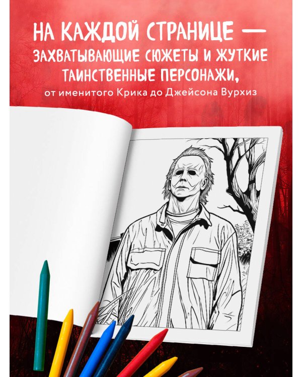 Ужасные и загадочные. Хоррор-раскраска (новое оформление)