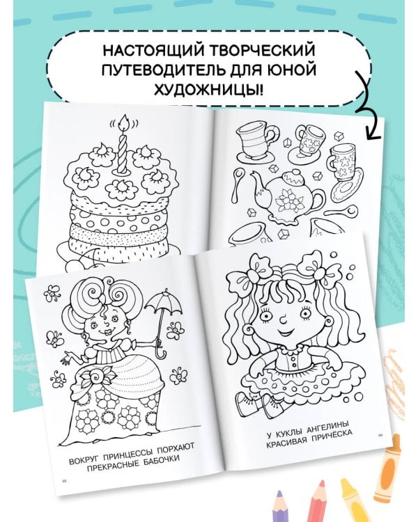 Большая книга раскрасок для девочек