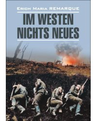 На западном фронте без перемен (нем.яз., неадаптир.)