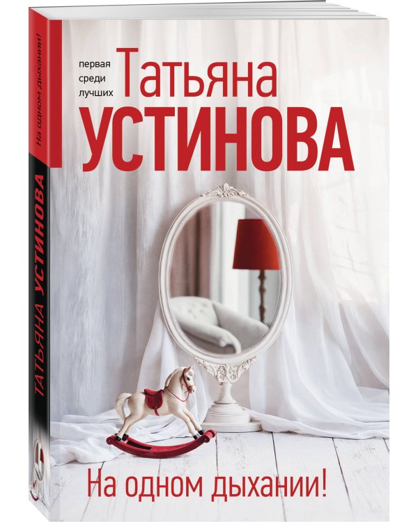 На одном дыхании!