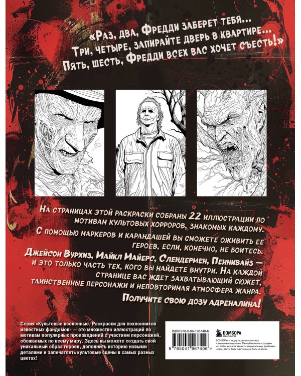 Ужасные и загадочные. Хоррор-раскраска (новое оформление)