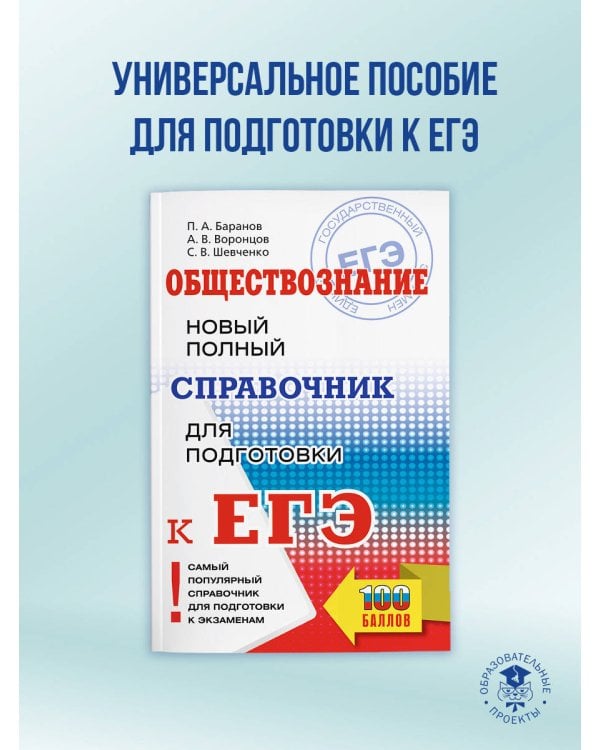 ЕГЭ. Обществознание. Новый полный справочник для подготовки к ЕГЭ