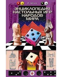 Энциклопедия настольных игр народов мира