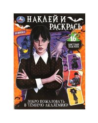 Добро пожаловать в Тёмную академию! Наклей и раскрась. 214х290 мм. Скрепка. 16 стр. Умка в кор.50шт