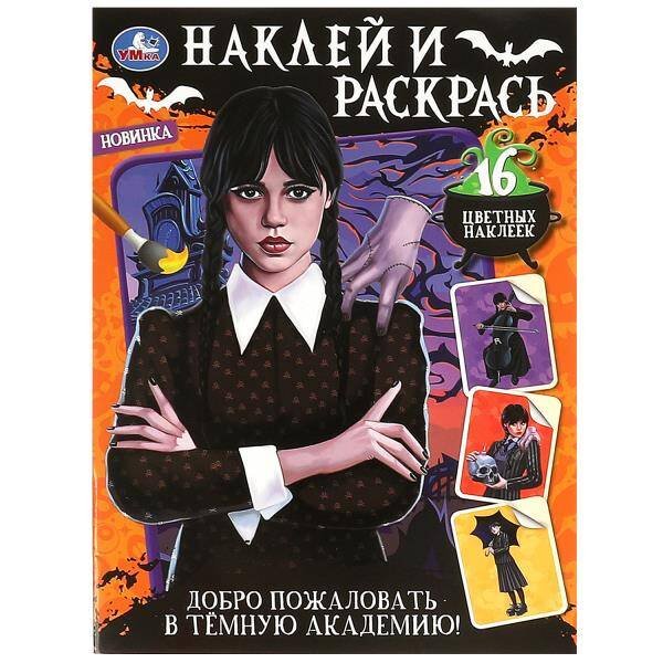 Добро пожаловать в Тёмную академию! Наклей и раскрась. 214х290 мм. Скрепка. 16 стр. Умка в кор.50шт