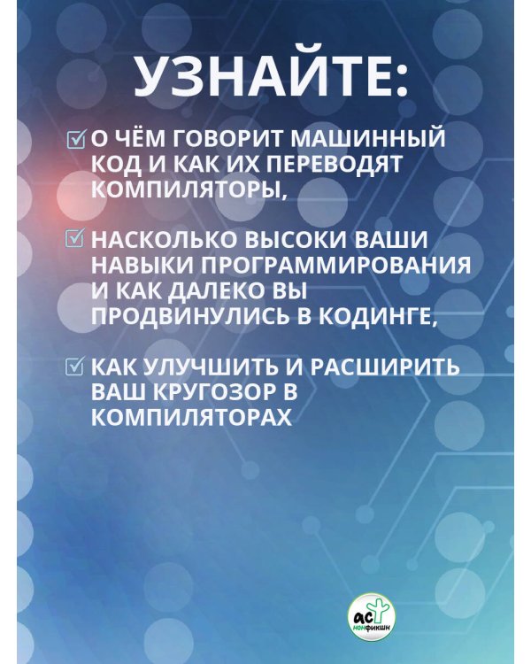 Оптимизирующие компиляторы. Структура и алгоритмы