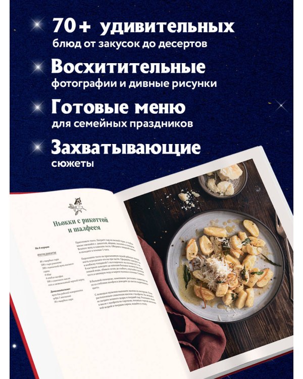 СКАЗОЧНАЯ КНИГА ПРАЗДНИЧНЫХ БЛЮД. Под истории Ш.Перро, бр.Гримм, Г.Х.Андерсена (НОВОЕ ОФОРМЛЕНИЕ)