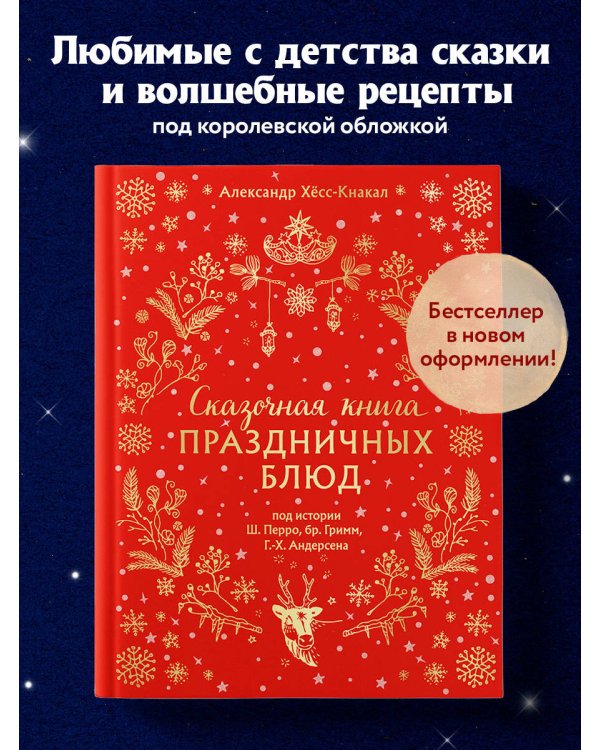 СКАЗОЧНАЯ КНИГА ПРАЗДНИЧНЫХ БЛЮД. Под истории Ш.Перро, бр.Гримм, Г.Х.Андерсена (НОВОЕ ОФОРМЛЕНИЕ)