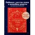 СКАЗОЧНАЯ КНИГА ПРАЗДНИЧНЫХ БЛЮД. Под истории Ш.Перро, бр.Гримм, Г.Х.Андерсена (НОВОЕ ОФОРМЛЕНИЕ)
