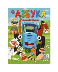 Азбука малышам. Синий Трактор. 163х215 мм. Скрепка. 16 стр. Умка в кор.50шт