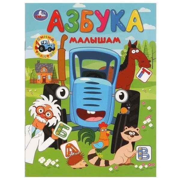 Азбука малышам. Синий Трактор. 163х215 мм. Скрепка. 16 стр. Умка в кор.50шт