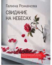 Свидание на небесах