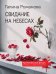 Свидание на небесах