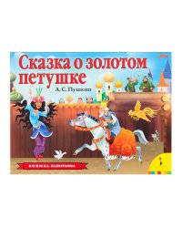 Сказка о золотом петушке (панорамка) (рос)