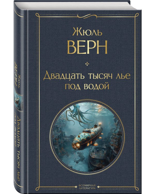 Двадцать тысяч лье под водой